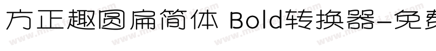 方正趣圆扁简体 Bold转换器字体转换